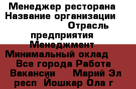 Менеджер ресторана › Название организации ­ Burger King › Отрасль предприятия ­ Менеджмент › Минимальный оклад ­ 1 - Все города Работа » Вакансии   . Марий Эл респ.,Йошкар-Ола г.